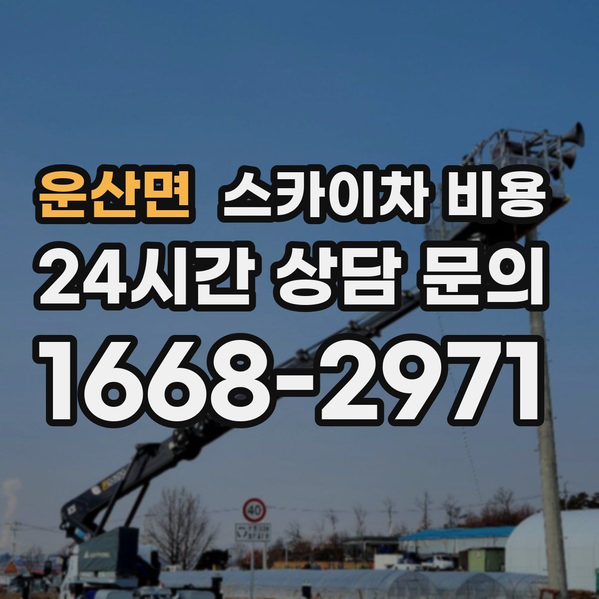 운산면 스카이차 비용