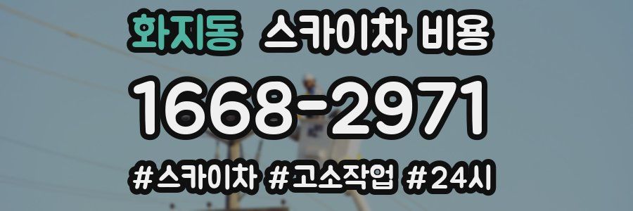 화지동 스카이차 비용