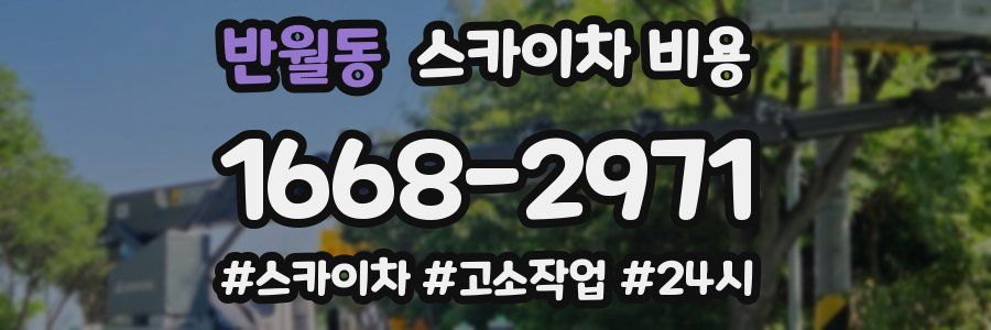 반월동 스카이차 비용