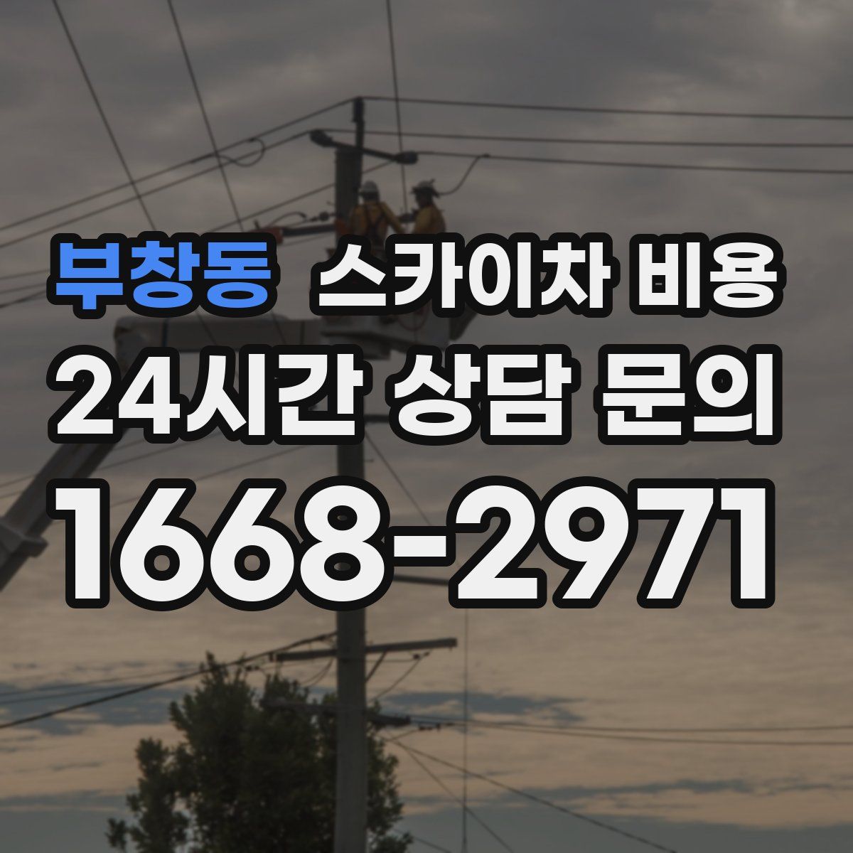 부창동 스카이차 비용