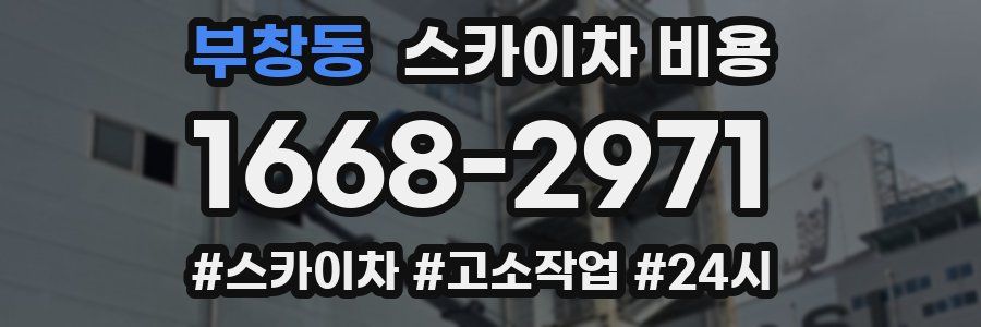 부창동 스카이차 비용