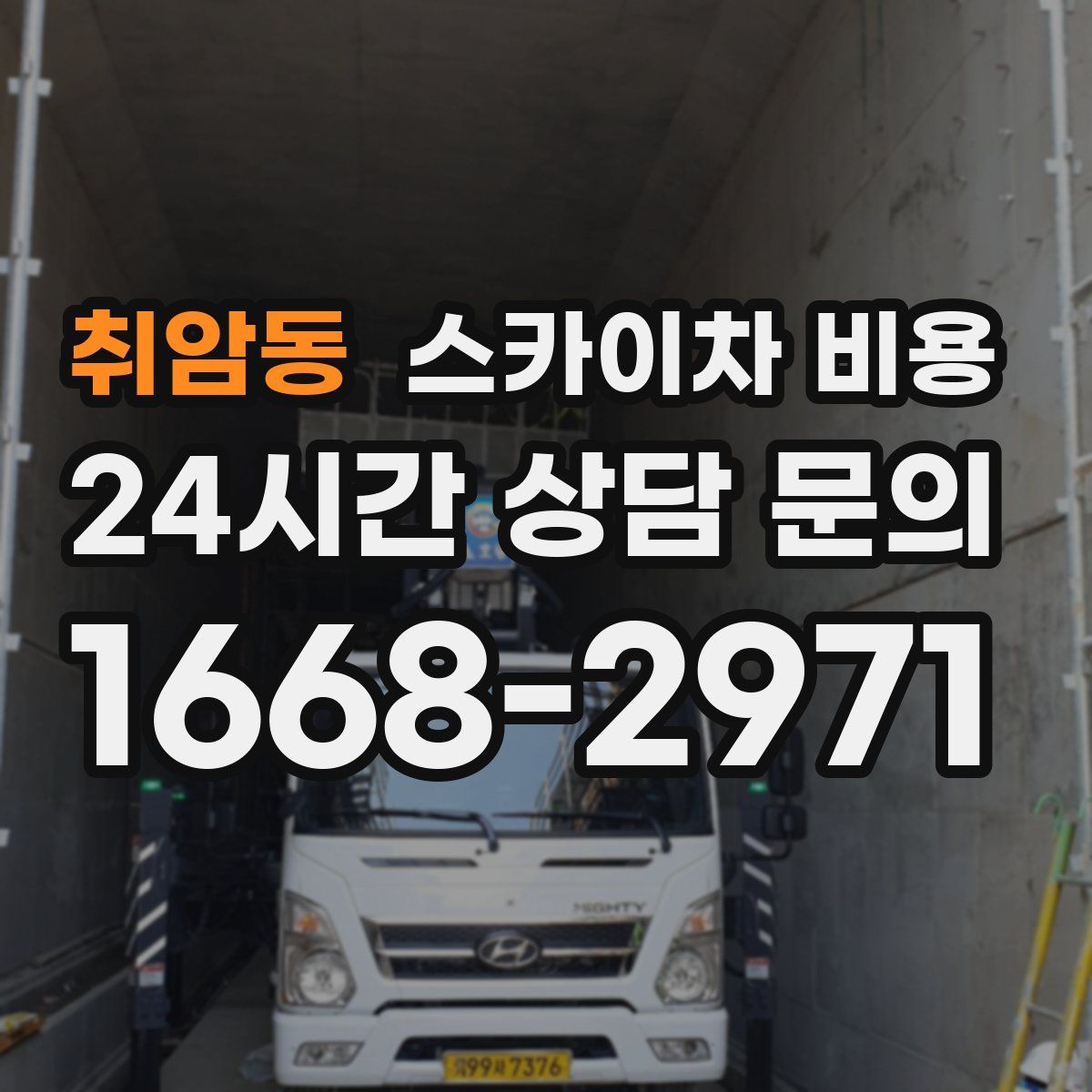 취암동 스카이차 비용