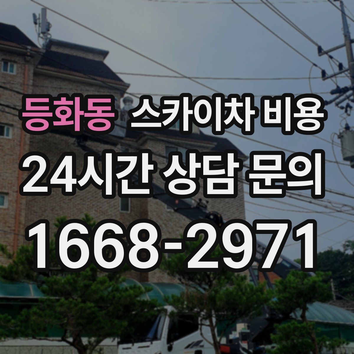 등화동 스카이차 비용