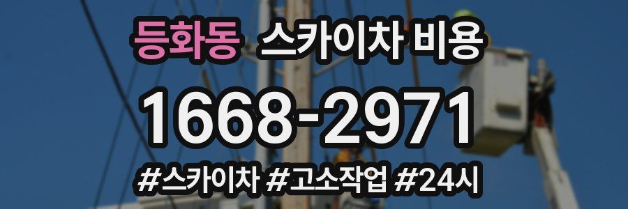 등화동 스카이차 비용