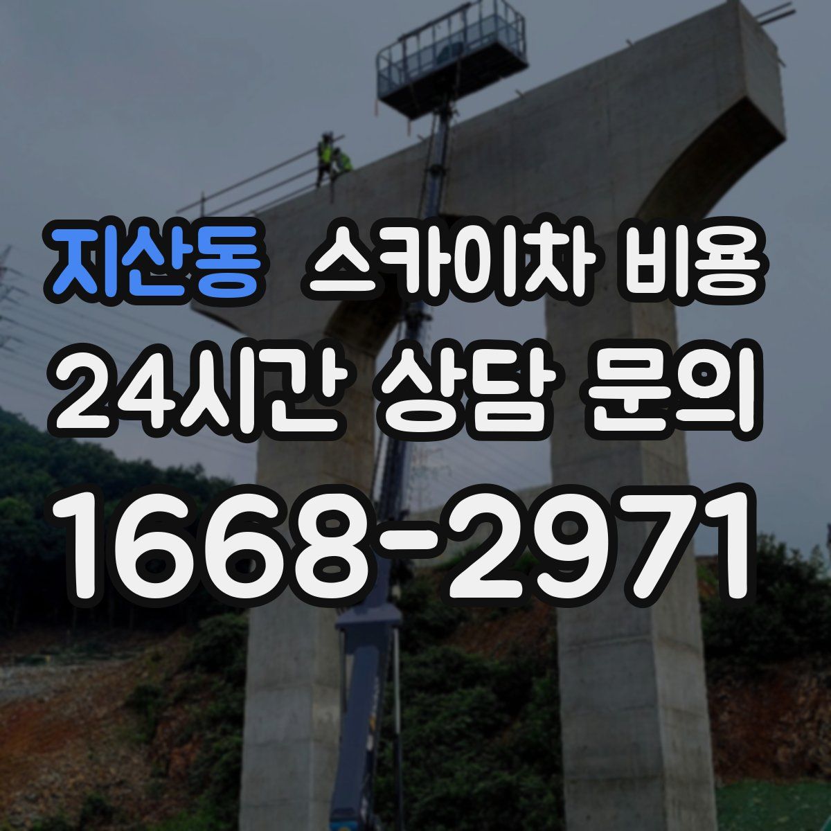 지산동 스카이차 비용