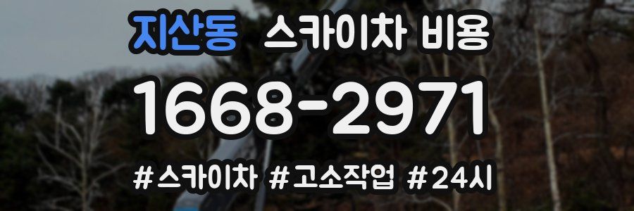 지산동 스카이차 비용