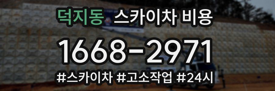 덕지동 스카이차 비용