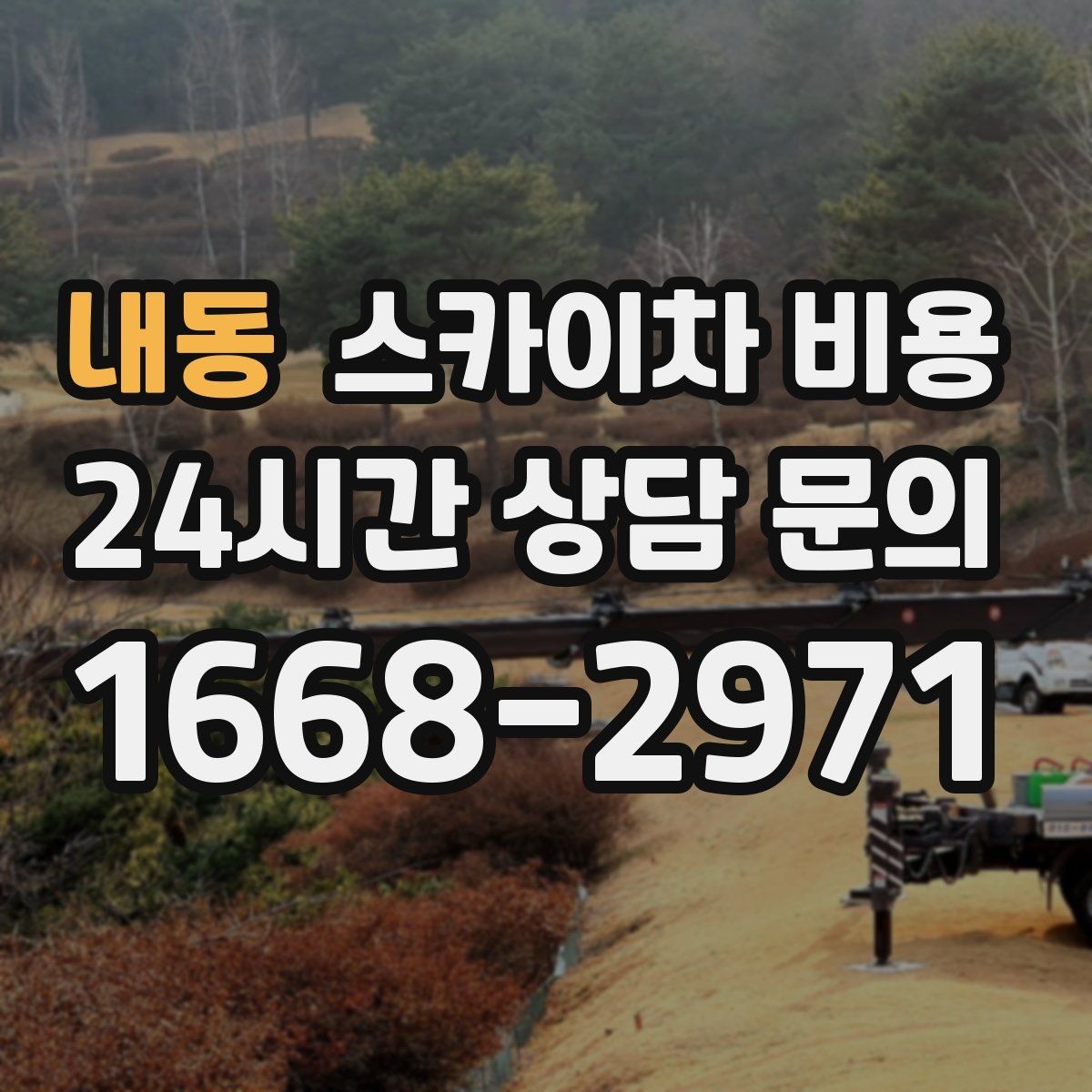 내동 스카이차 비용 야간 작업은 왜 달라질 수 있을까