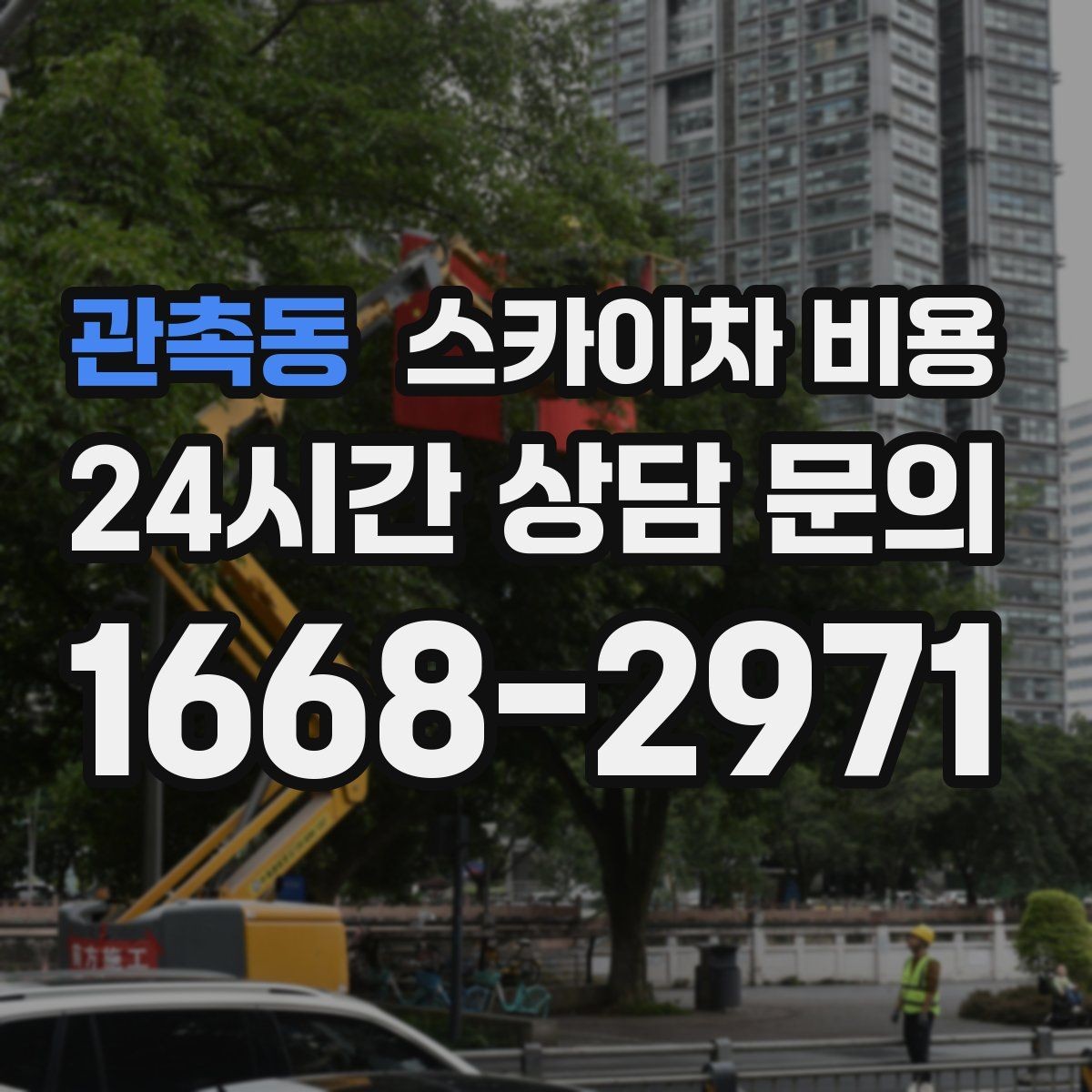 관촉동 스카이차 비용 장비 제원에 따라 달라질 수 있는 부분