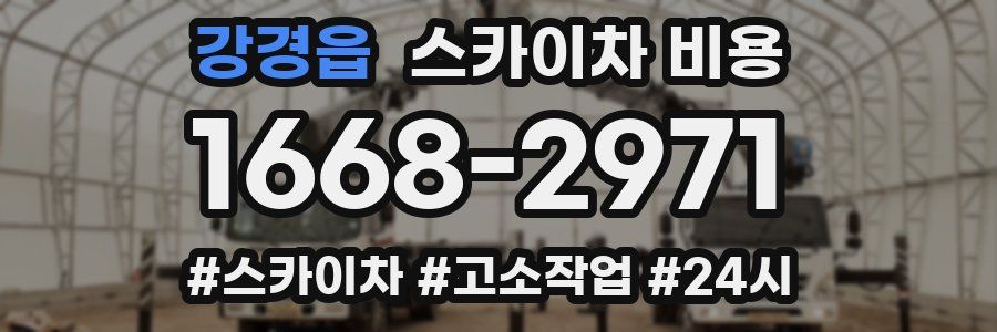 강경읍 스카이차 비용