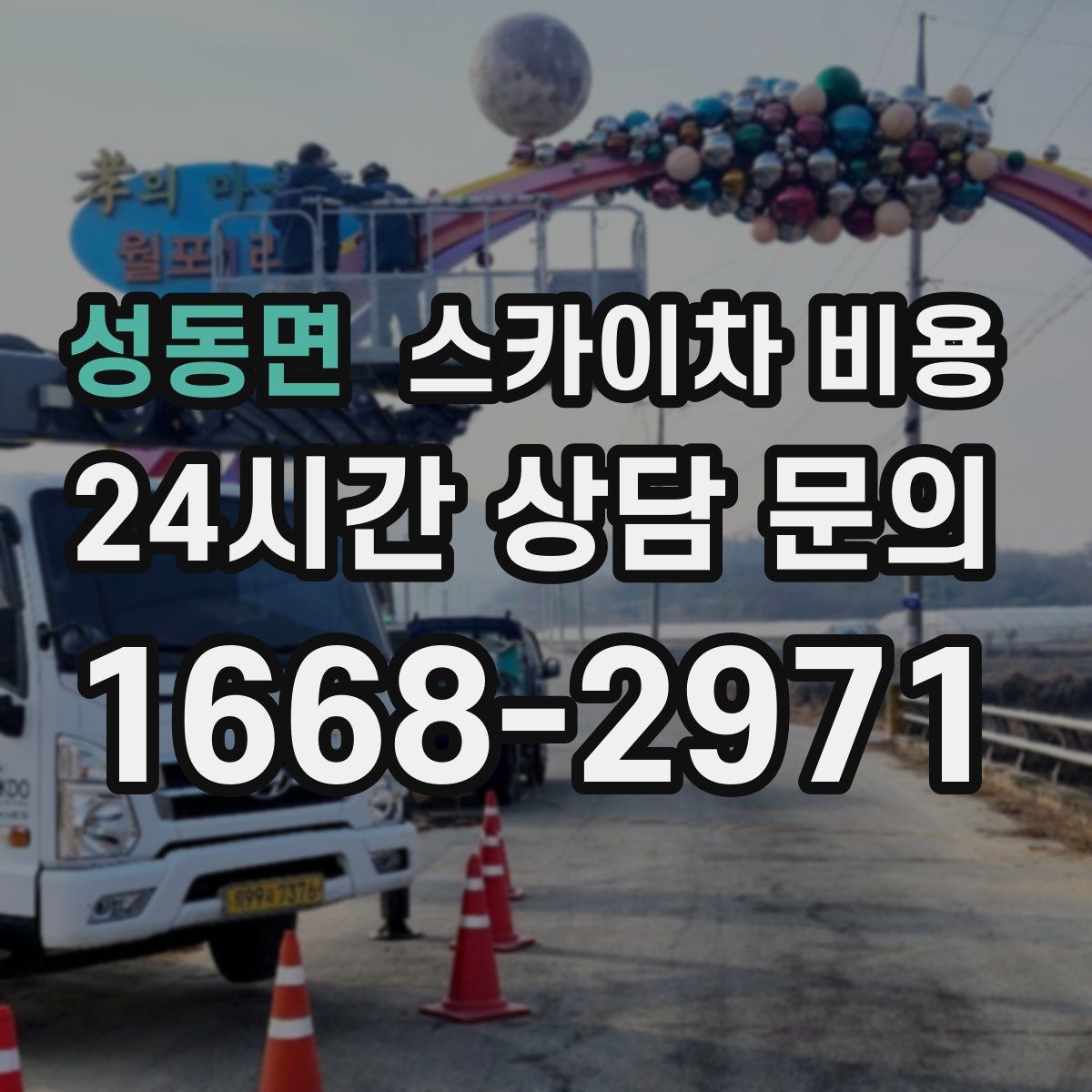 성동면 스카이차 비용