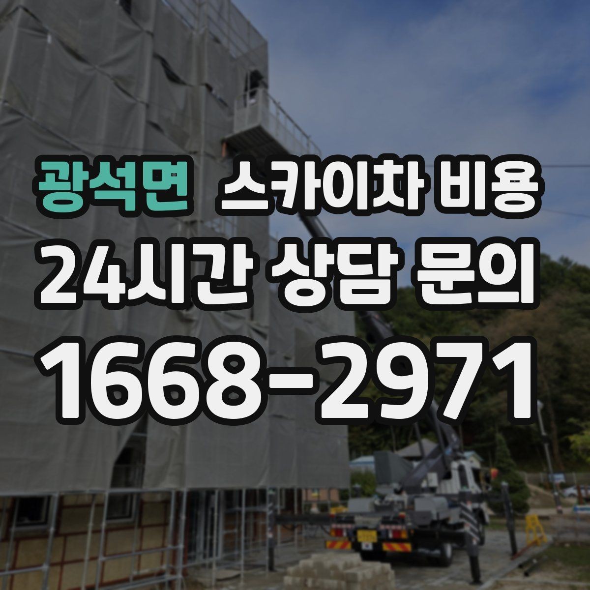 광석면 스카이차 비용 외벽 판넬 건물 작업에서 변수가 생기는 이유