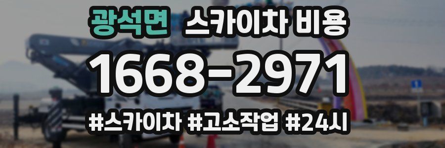 광석면 스카이차 비용