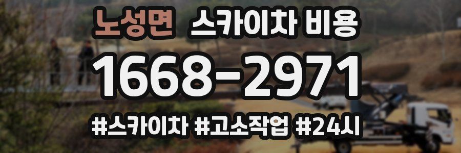 노성면 스카이차 비용