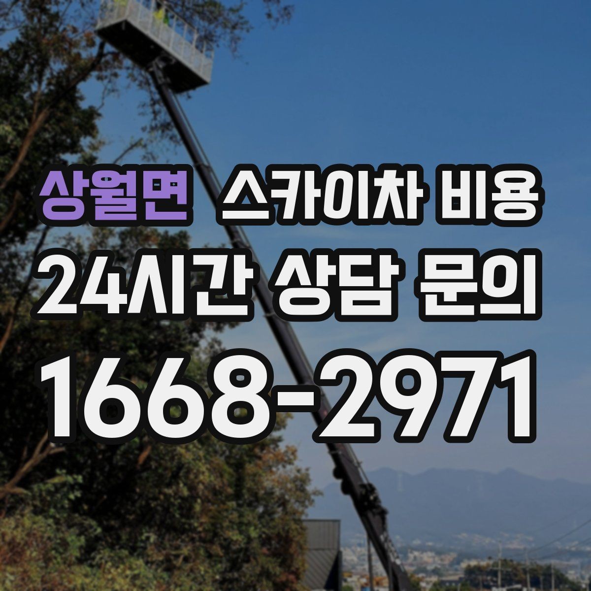 상월면 스카이차 비용 작업 지점 수를 정리하면 견적이 빨라집니다