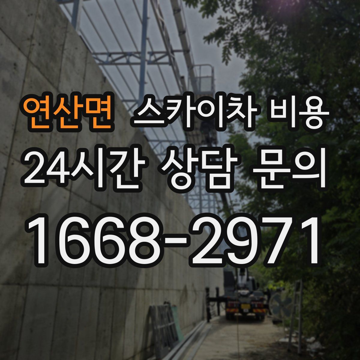 연산면 스카이차 비용