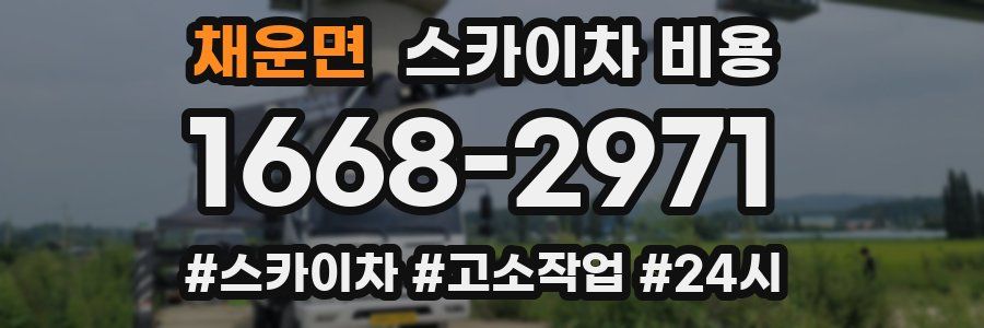 채운면 스카이차 비용