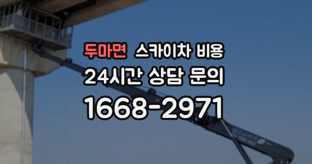 두마면 스카이차 비용