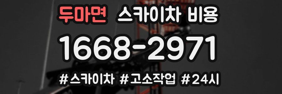 두마면 스카이차 비용