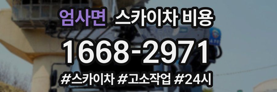 엄사면 스카이차 비용