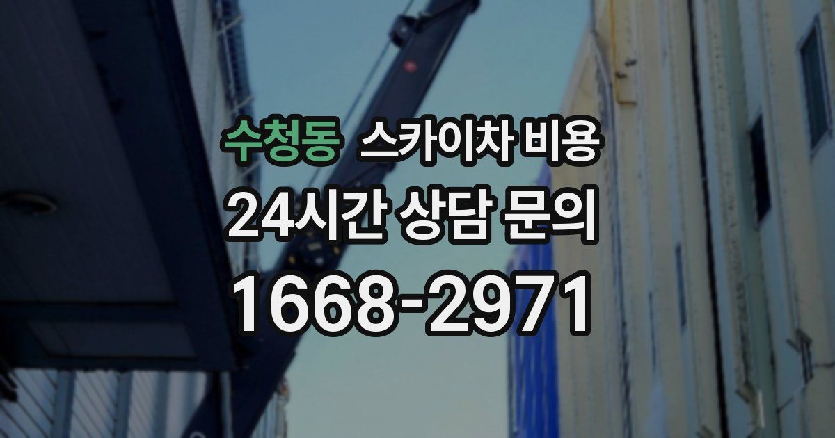 수청동 스카이차 비용