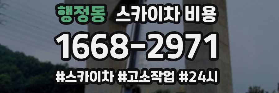 행정동 스카이차 비용