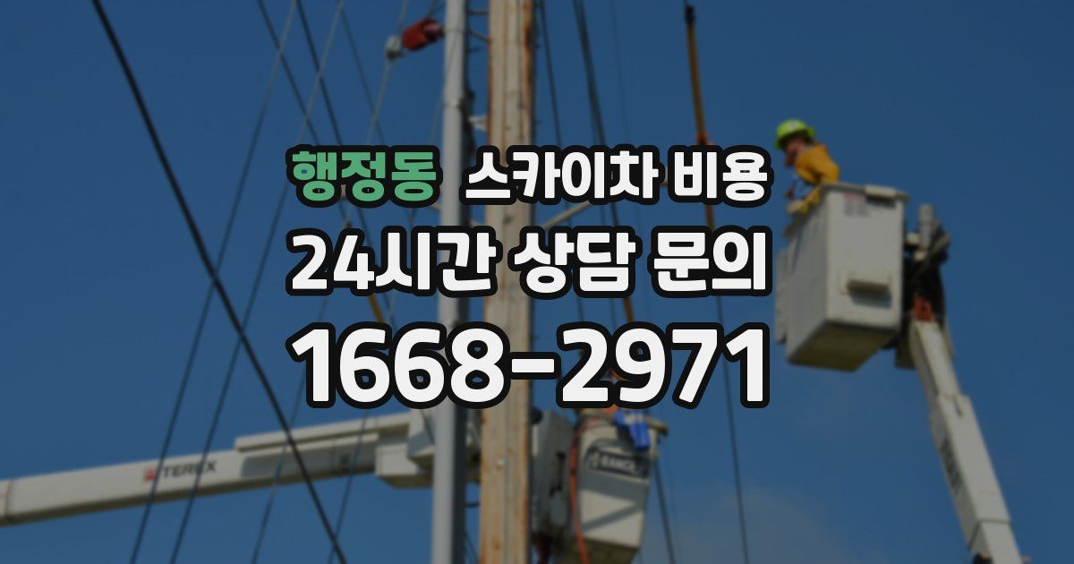 행정동 스카이차 비용