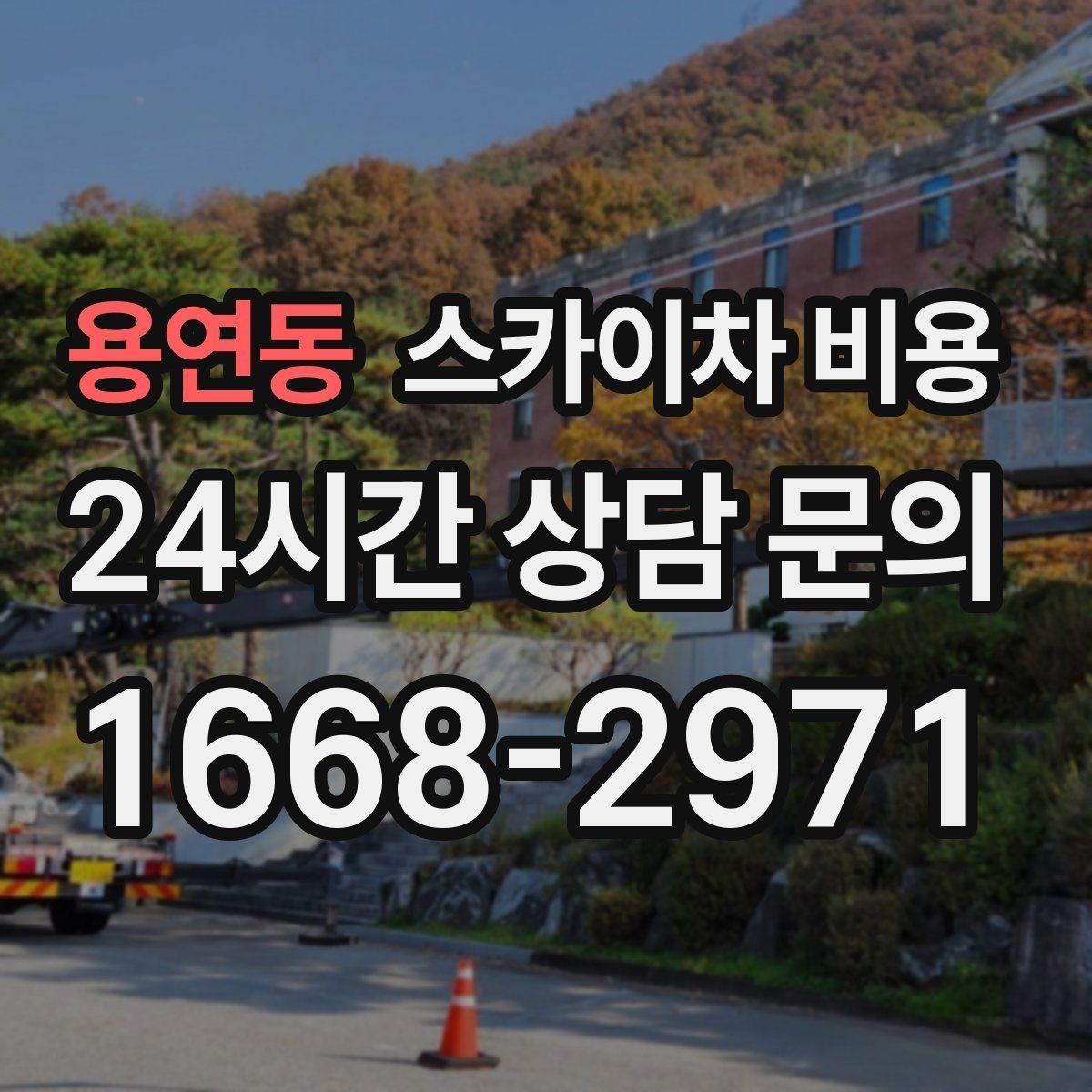 용연동 스카이차 비용 한 번에 이해되는 견적 체크 포인트 총정리