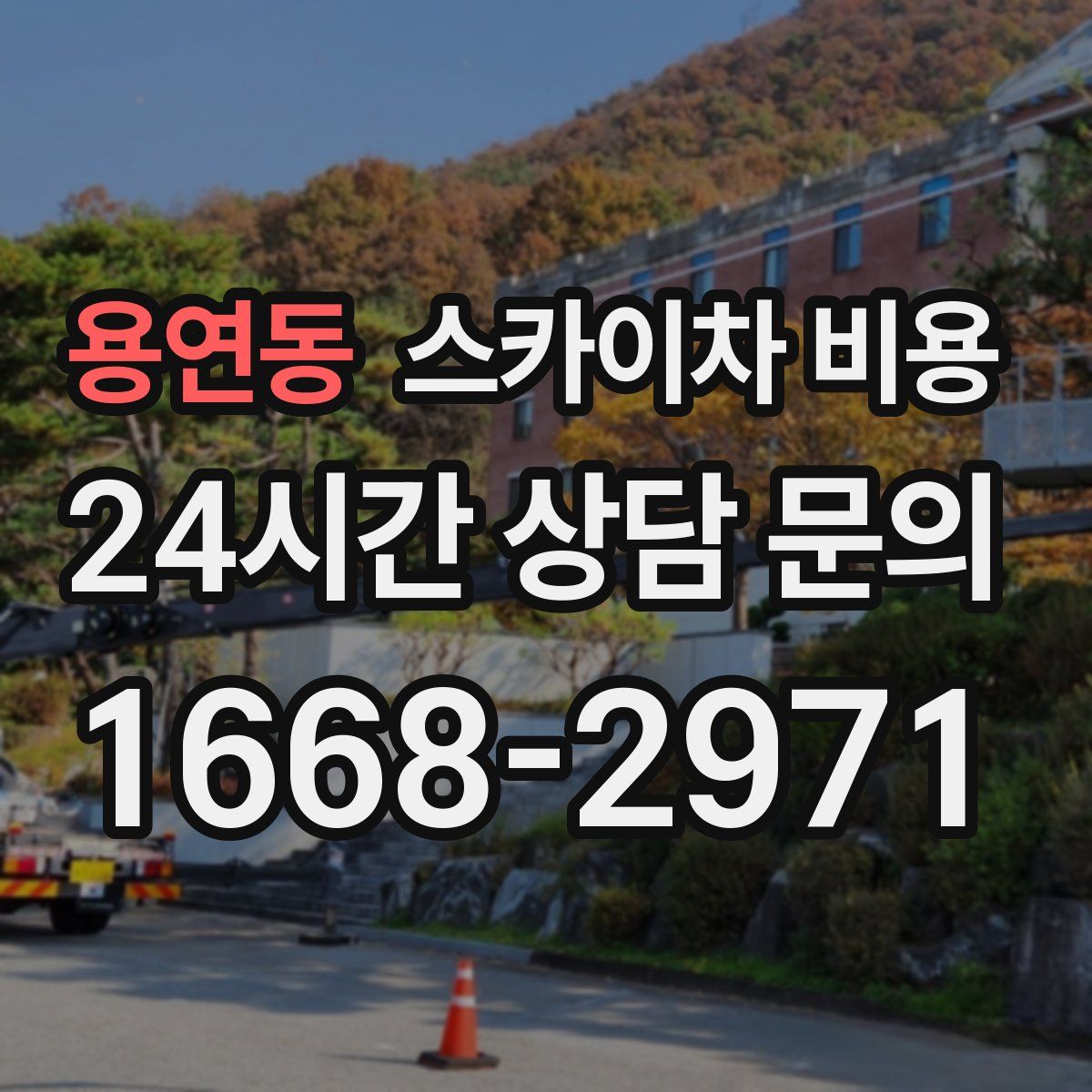 용연동 스카이차 비용