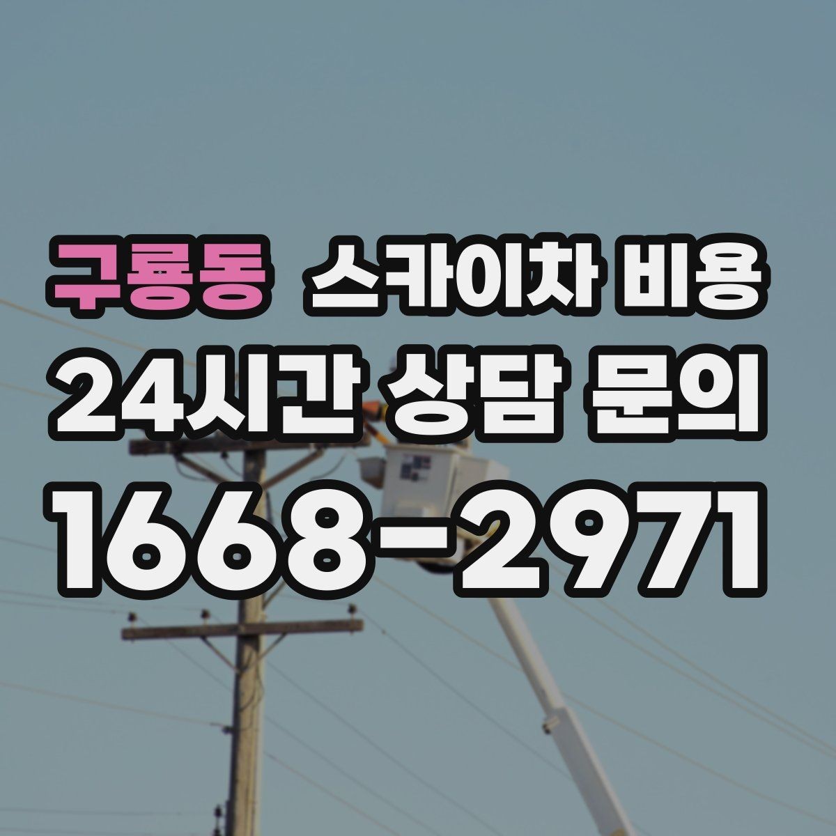 구룡동 스카이차 비용 견적이 빨라지는 현장 정보 정리법