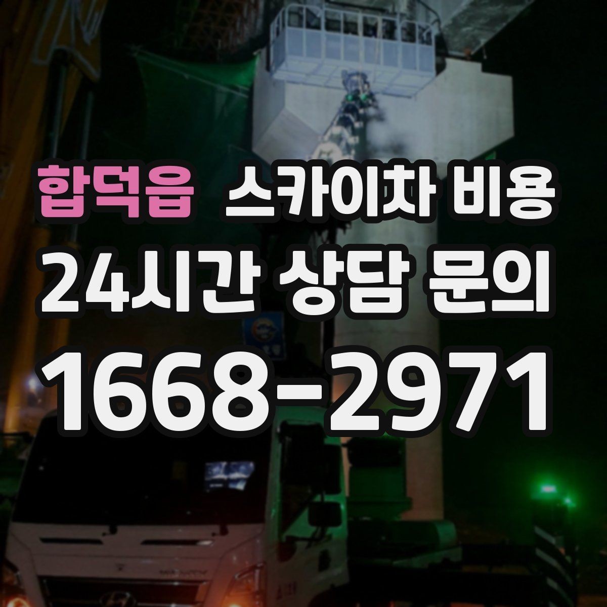 합덕읍 스카이차 비용 급한 작업일수록 정보가 정확해야 합니다