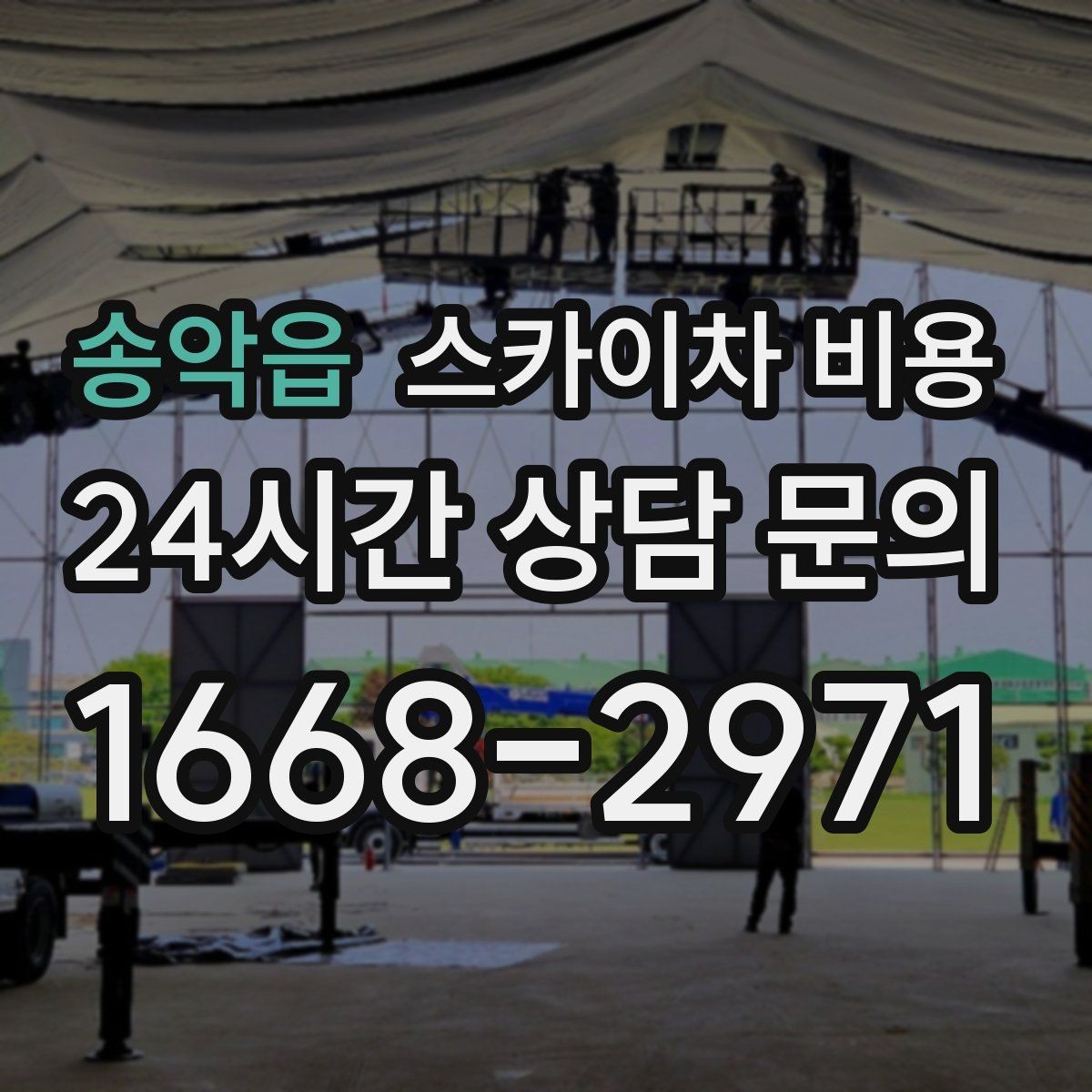 송악읍 스카이차 비용 빠르게 진행하려면 작업자 준비가 우선입니다