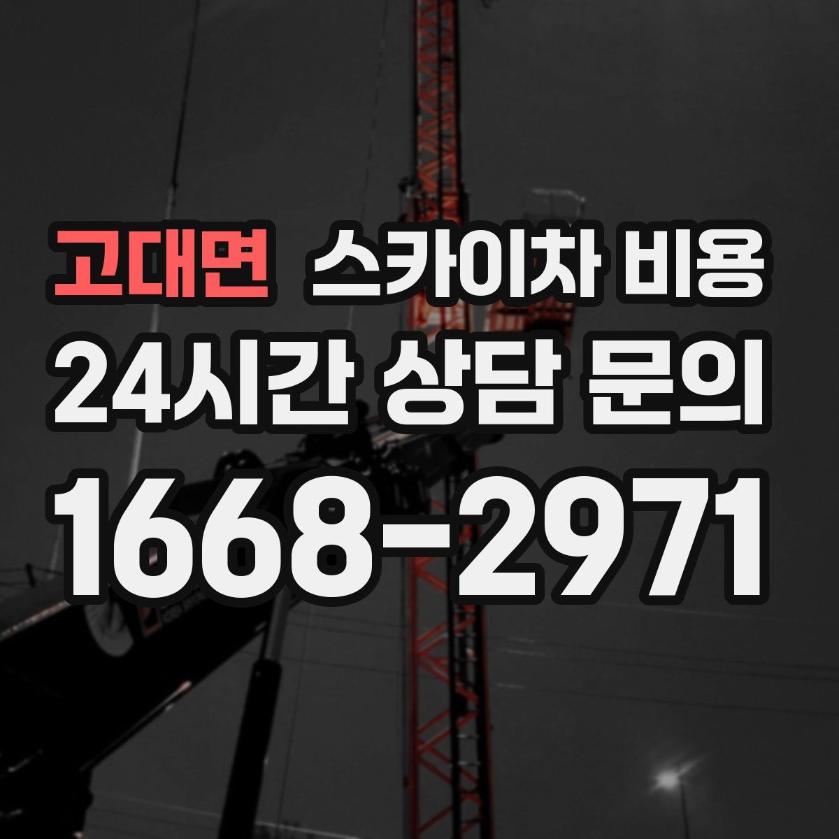 고대면 스카이차 비용