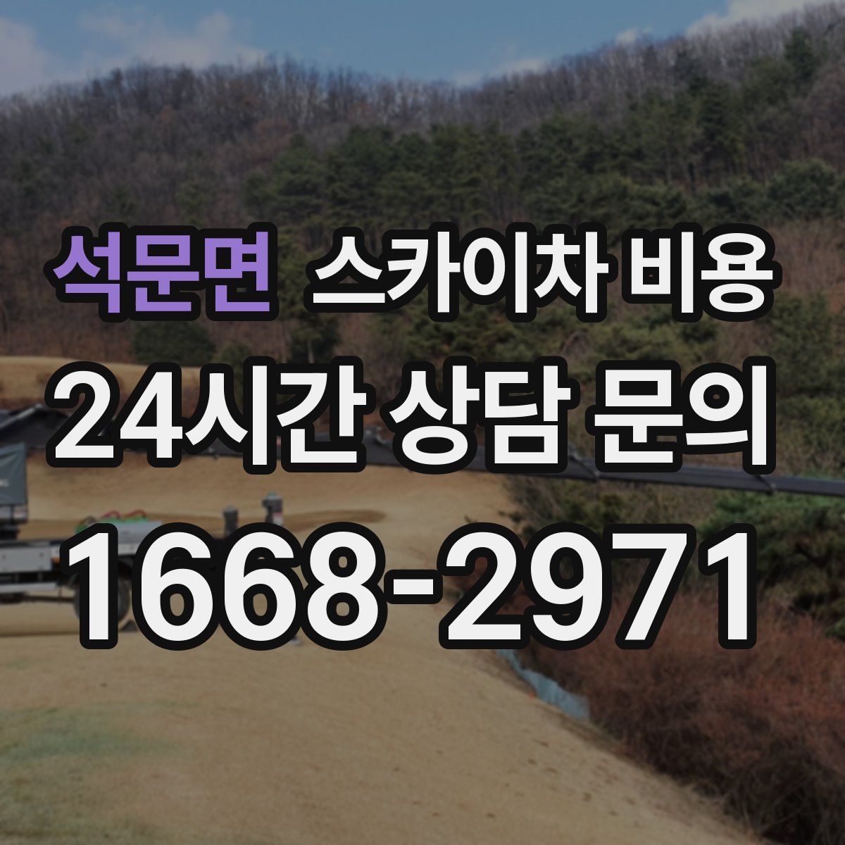 석문면 스카이차 비용