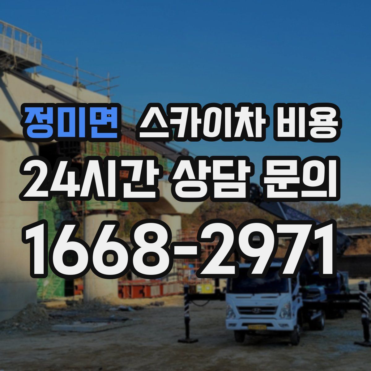 정미면 스카이차 비용