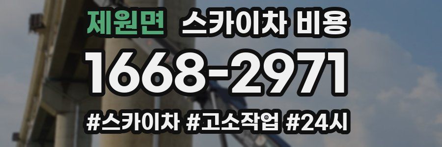 제원면 스카이차 비용