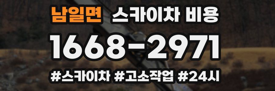 남일면 스카이차 비용