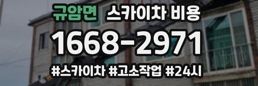 규암면 스카이차 비용