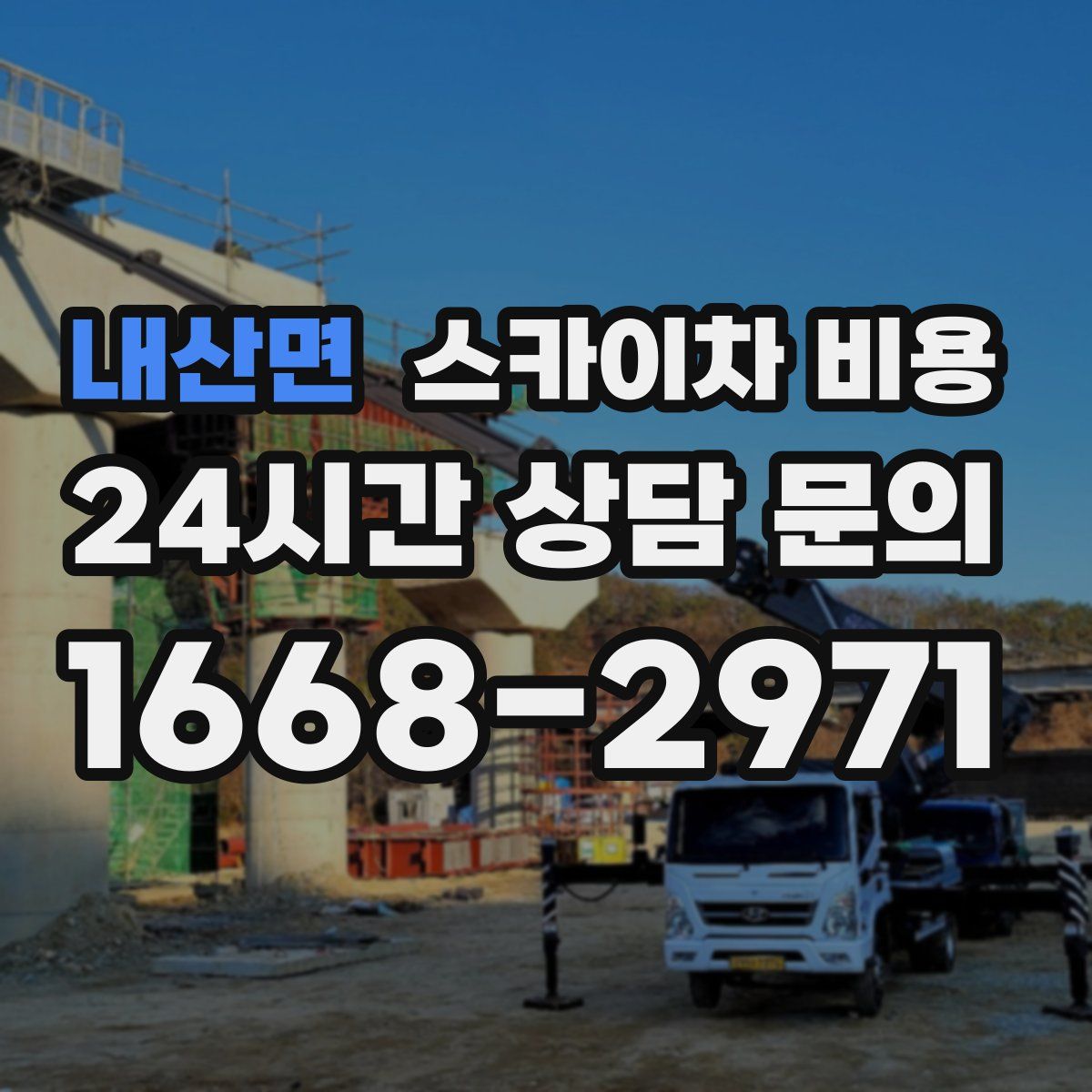 내산면 스카이차 비용