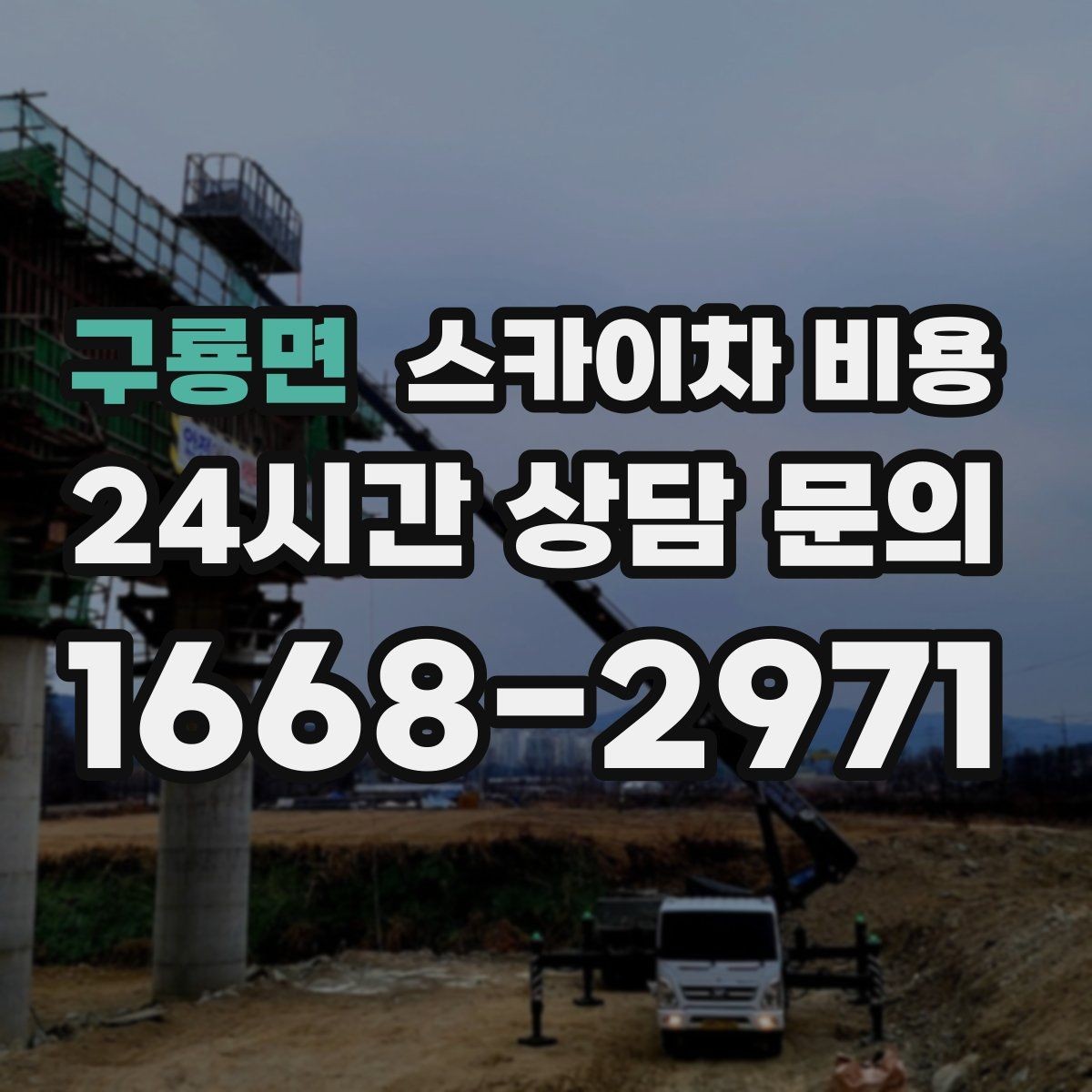 구룡면 스카이차 비용 셋팅 시간이 길어지는 현장 특징