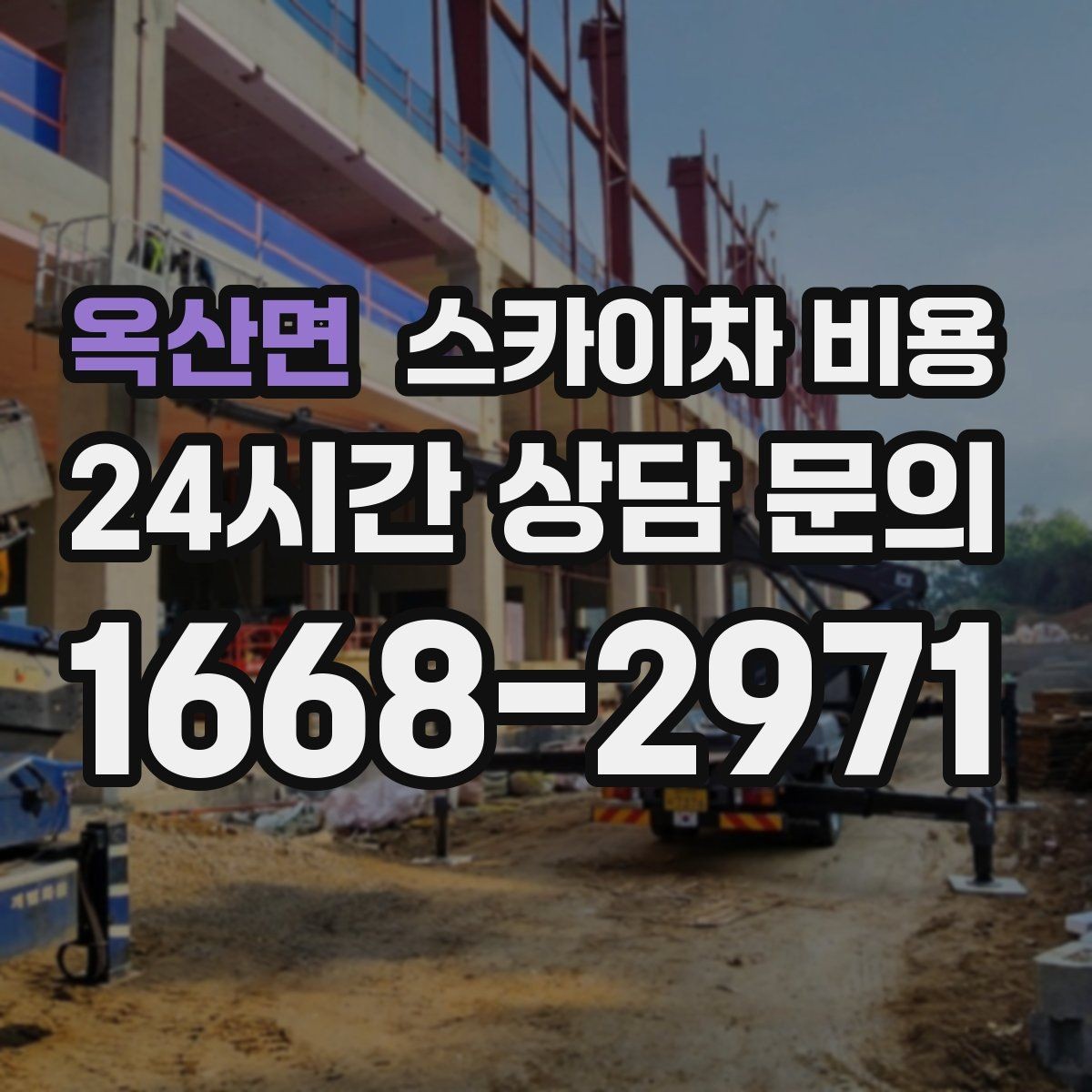 옥산면 스카이차 비용 케이블 정리만으로도 시간이 꽤 걸릴 수 있어요