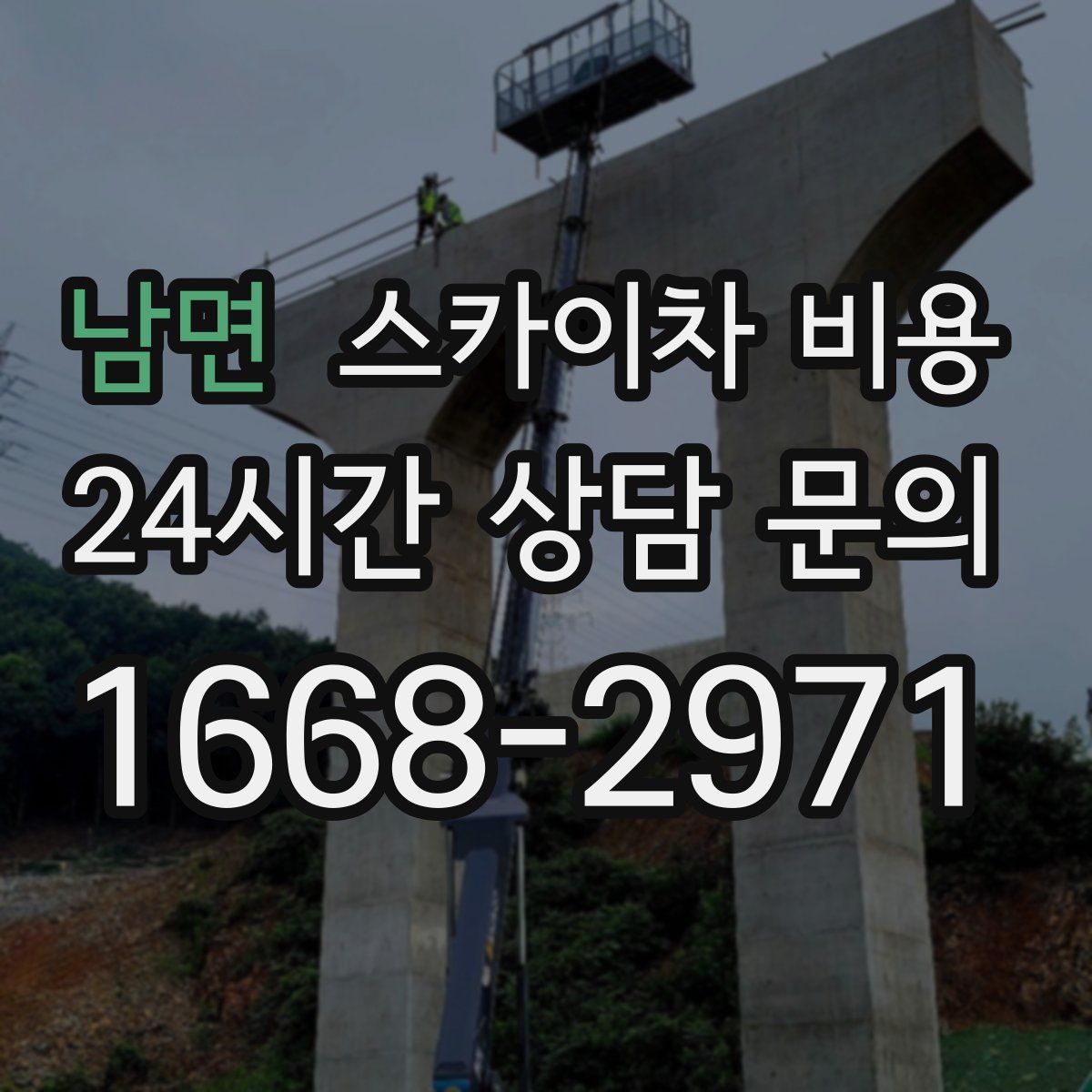 남면 스카이차 비용