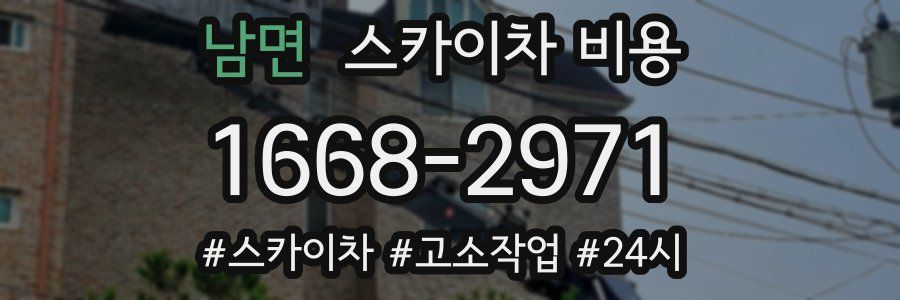 남면 스카이차 비용