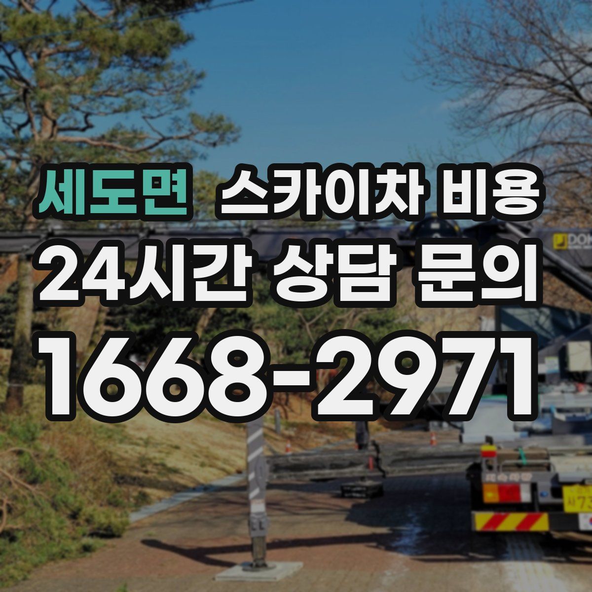 세도면 스카이차 비용