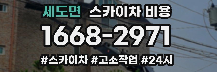 세도면 스카이차 비용