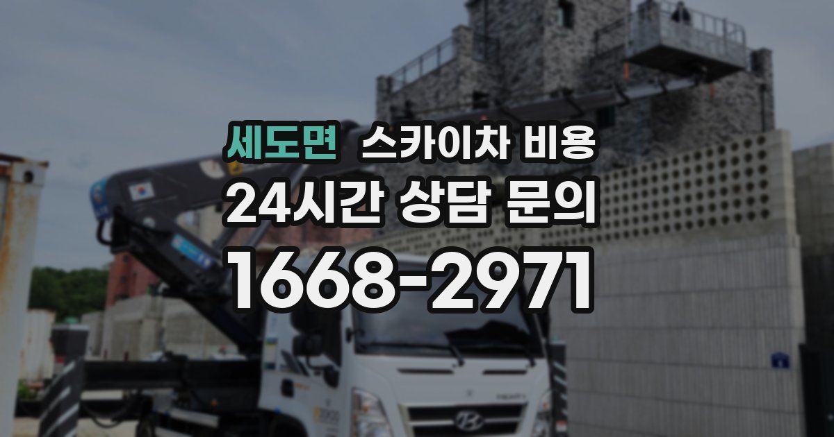 세도면 스카이차 비용