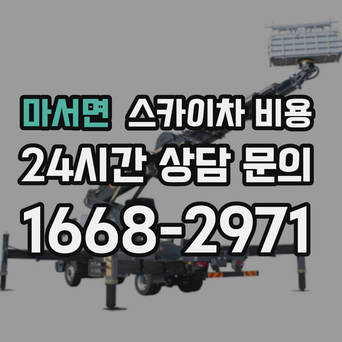 마서면 스카이차 비용 셋팅 시간이 길어지는 현장 특징