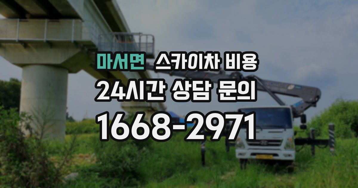 마서면 스카이차 비용