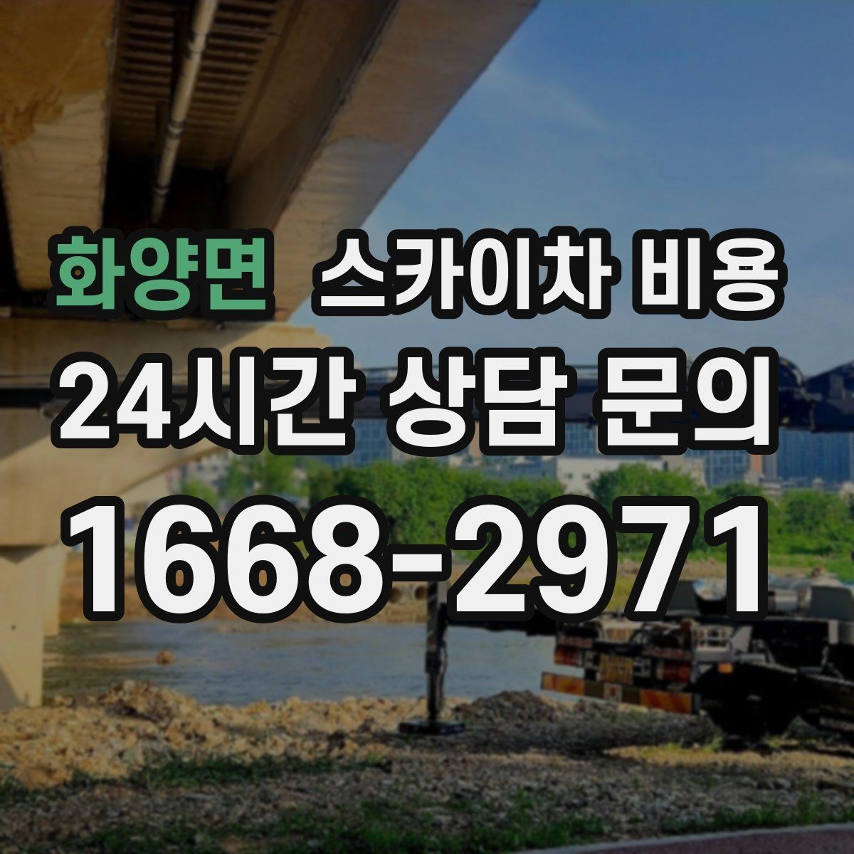 화양면 스카이차 비용 간판 위치에 따라 장비가 달라지는 이유