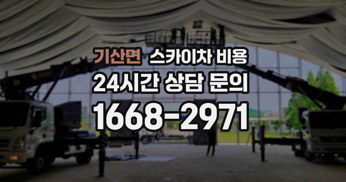 기산면 스카이차 비용